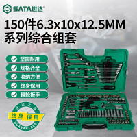 世达(SATA)150件6.3x10x12.5MM系列综合组套汽保工具扳手组套09510
