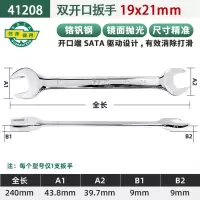 世达(SATA)41208 全抛光双开口扳手19x21MM