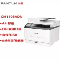 奔图打印机 CM1105ADN A4彩色三合一多功能一体机 自动双面 USB/有线打印 18ppm