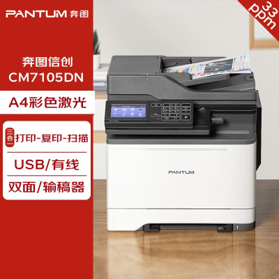奔图(PANTUM)A4彩色四合一激光一体机CM7105DN自动双面网络USB加密低噪打印