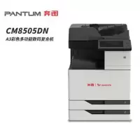 奔图(PANTUM) CM8505DN A3彩色多功能数码一体机复合机 双面自动输稿器 信创