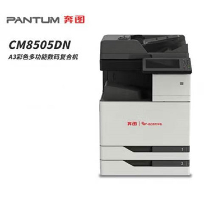 奔图(PANTUM) CM8505DN A3彩色多功能数码一体机复合机 双面自动输稿器 信创