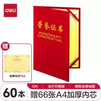 得力60本12K荣光系列荣誉证书颁奖奖状 7578-60 附A4内芯