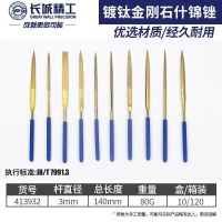 GREATWALL/长城精工 镀钛金刚石什锦锉(组套) GW-413932 10件 3×140mm 1套