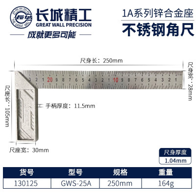 长城精工 1A系列锌合金座不锈钢角尺 GW-130125 250mm 1把