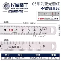 长城精工 05系列亚光套红不锈钢直尺 GW-140501 150×15×0.8mm GWR-1551 1把