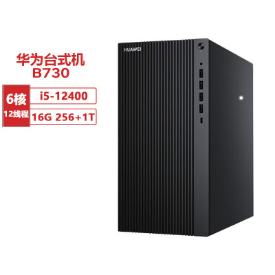 华为台式机电脑 擎云 B730-K5621M i5-12400/16GB/256GB/1TB机械//Win11 单主机