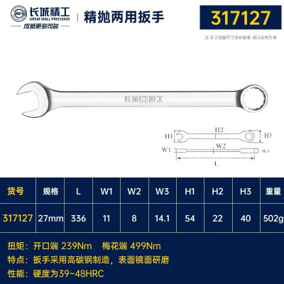 GREATWALL/长城精工 公制镜抛平板两用扳手 GW-317127 27mm 1把