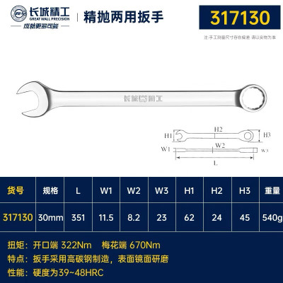 GREATWALL/长城精工 公制镜抛平板两用扳手 GW-317130 30mm 1把