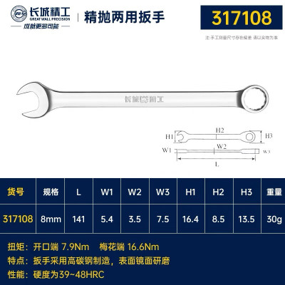 GREATWALL/长城精工 公制镜抛平板两用扳手 GW-317108 8mm 1把 4把起订