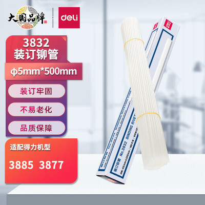 得力(deli)3832财务装订机专用透明装订铆管φ5.0mm*500mm 100支/盒