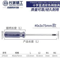 长城精工 CR-V蓝透双色彩条柄旋具十字 螺丝批GW-270133 #0×3×75mm(3