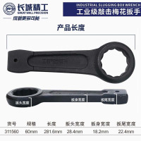 GREATWALL/长城精工 敲击梅花扳手 GW-311560 60mm 1把