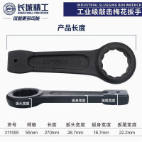 GREATWALL/长城精工 敲击梅花扳手 GW-311555 55mm 1把