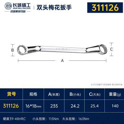 GREATWALL/长城精工 公制镜抛平板双梅扳手 GW-311126 16×18mm 1把 2把起订