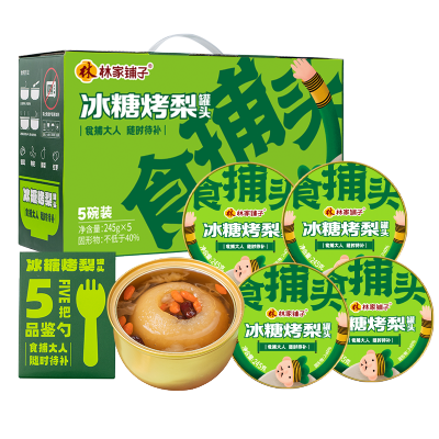 林家铺子冰糖烤梨罐头礼盒装245g*5罐