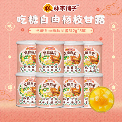 林家铺子吃糖自由杨枝甘露罐头312g*8罐装