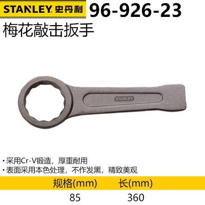 STANLEY/史丹利 梅花敲击扳手 96-926-23 85mm 1把