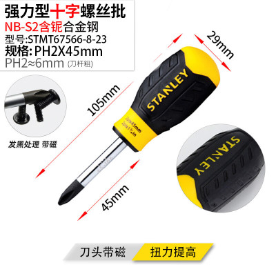 STANLEY/史丹利 强力型十字螺丝批 STMT67566-8-23 PH2×45mm 1支装 三只起拍