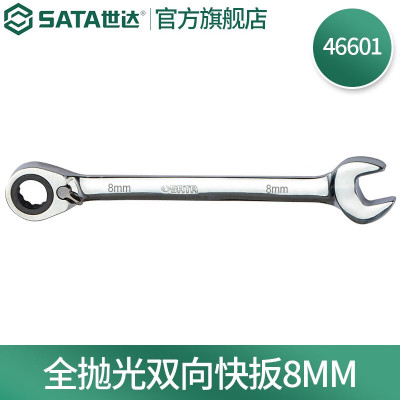 世达(SATA)全抛光棘轮双向梅花快扳系列 46601