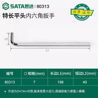 世达 特长内六角扳手7MM 80313 单个装 2个起拍