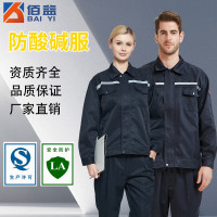 新佰益 防酸碱工作服 春秋男女套装 耐腐蚀6013 藏青色 2XL180码