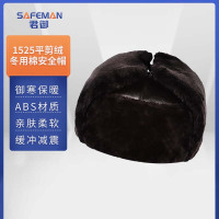 君御 1523冬用棉安全帽冬用帽(仿羊剪绒)