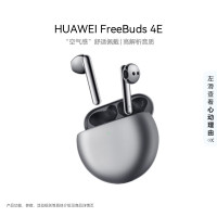 华为 真无线蓝牙耳机 HUAWEI FreeBuds 4E