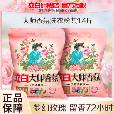 立白大师香氛洗衣粉350g*2袋持久留香护色柔顺护衣深层去渍