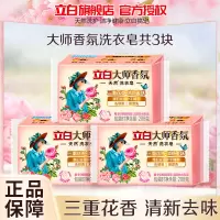 立白大师香氛天然洗衣皂208g*3块持久留香护色护衣深层去渍