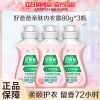 好爸爸亲肤洗衣露内衣专用80g*3瓶除菌抑菌亲肤无刺激
