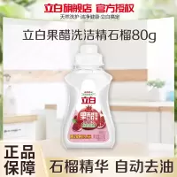 立白80g果醋洗洁精石榴xr