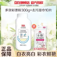 立白小白白多效彩漂粉300g送衣物去污湿巾10片