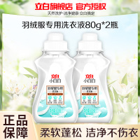 立白小白白羽绒服专用洗衣液80g*2瓶除菌除螨去污去渍sjrx