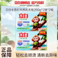 立白天然洗衣皂小苏打260g*4块大块装耐用型净渍祛味温和不伤手柠檬清香
