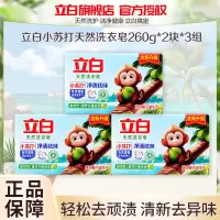 立白天然洗衣皂小苏打260g*6块大块装耐用型净渍祛味温和不伤手柠檬清香