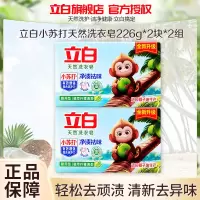 立白天然洗衣皂小苏打226g*4块耐用型净渍祛味温和不伤手柠檬清香