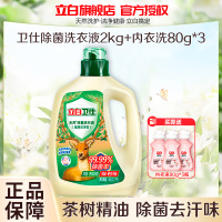 立白卫仕除菌洗衣液2kg+立白内衣液80g*3瓶健康洁净除菌除真菌祛味去汗味温和不伤手