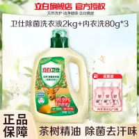 立白卫仕除菌洗衣液2kg+立白内衣液80g*3瓶健康洁净除菌除真菌祛味去汗味温和不伤手