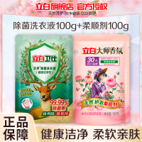 立白卫仕除菌洗衣液100g+大师香氛天然护衣柔顺剂100g