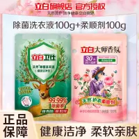 立白卫仕除菌洗衣液100g+大师香氛天然护衣柔顺剂100g