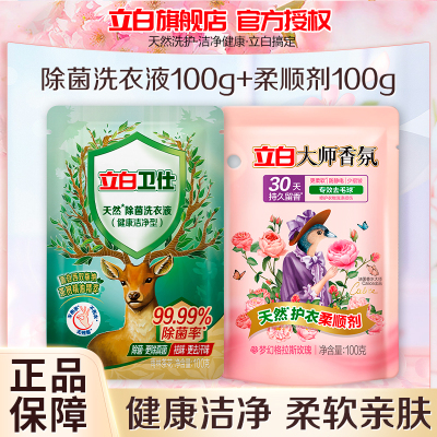 立白卫仕除菌洗衣液100g+大师香氛天然护衣柔顺剂100g