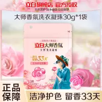 立白大师香氛洗衣凝珠30g持久留香炫彩护色深层洁净