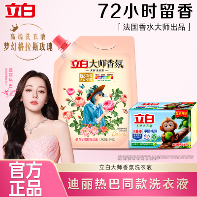 [迪丽热巴同款]立白大师香氛洗衣液1kg*1袋+小苏打洗衣皂200g*2块