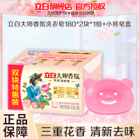 立白大师香氛洗衣皂180*2块*1组+小熊皂盒祛味去顽渍持久留香温和不伤手