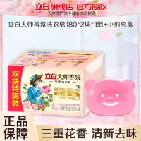 立白大师香氛洗衣皂180*2块*1组+小熊皂盒祛味去顽渍持久留香温和不伤手