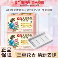 立白大师香氛洗衣皂208*2块+大师皂盒祛味去顽渍持久留香温和不伤手