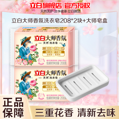 立白大师香氛洗衣皂208*2块+大师皂盒祛味去顽渍持久留香温和不伤手