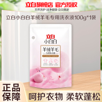 立白小白白羊绒羊毛专用洗衣液100g*1袋呵护衣物柔软蓬松除菌除螨持久留香