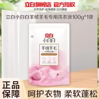 立白小白白羊绒羊毛专用洗衣液100g*1袋呵护衣物柔软蓬松除菌除螨持久留香
